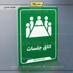 نشانگر راهنما اتاق جلسات - Image 13